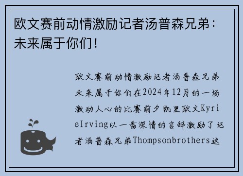 欧文赛前动情激励记者汤普森兄弟：未来属于你们！