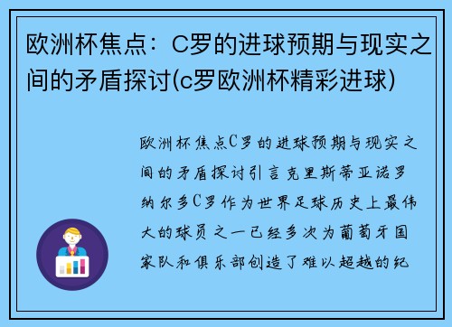 欧洲杯焦点:C罗的进球预期与现实之间的矛盾探讨(c罗欧洲杯精彩进球) 欧洲杯焦点:C罗的进球预期与现实之间的矛盾探讨(c罗欧洲杯精彩进球)