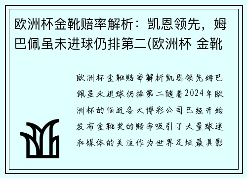 欧洲杯金靴赔率解析：凯恩领先，姆巴佩虽未进球仍排第二(欧洲杯 金靴规则)