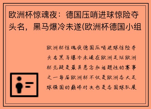 欧洲杯惊魂夜：德国压哨进球惊险夺头名，黑马爆冷未遂(欧洲杯德国小组赛出局)