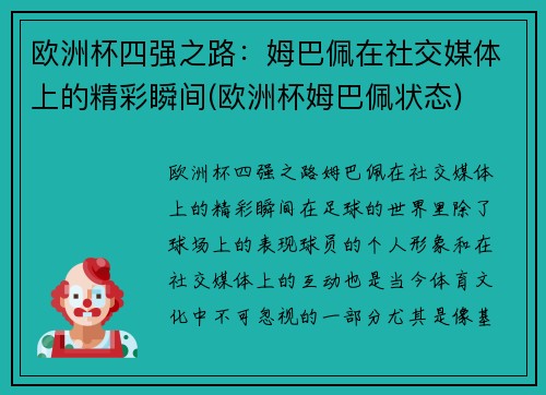 欧洲杯四强之路:姆巴佩在社交媒体上的精彩瞬间(欧洲杯姆巴佩状态) 欧洲杯四强之路:姆巴佩在社交媒体上的精彩瞬间(欧洲杯姆巴佩状态)