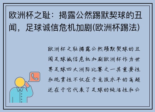 欧洲杯之耻:揭露公然踢默契球的丑闻,足球诚信危机加剧(欧洲杯踢法) 欧洲杯之耻:揭露公然踢默契球的丑闻,足球诚信危机加剧(欧洲杯踢法)
