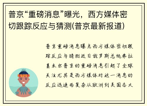 普京“重磅消息”曝光，西方媒体密切跟踪反应与猜测(普京最新报道)