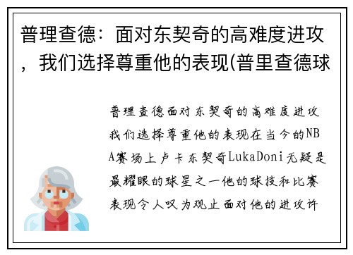 普理查德：面对东契奇的高难度进攻，我们选择尊重他的表现(普里查德球鞋)