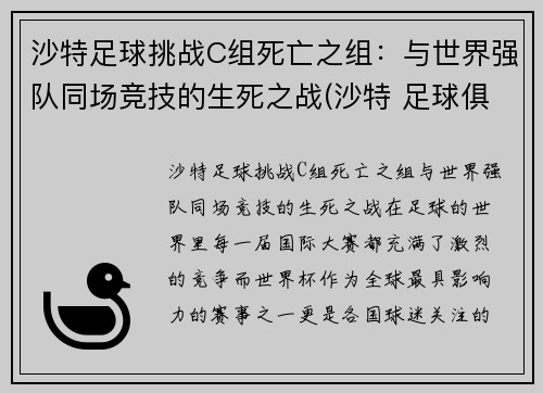 沙特足球挑战C组死亡之组：与世界强队同场竞技的生死之战(沙特 足球俱乐部)