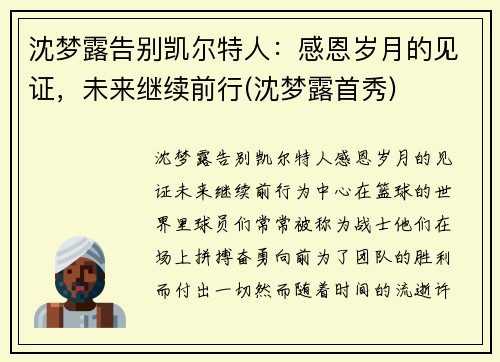 沈梦露告别凯尔特人：感恩岁月的见证，未来继续前行(沈梦露首秀)