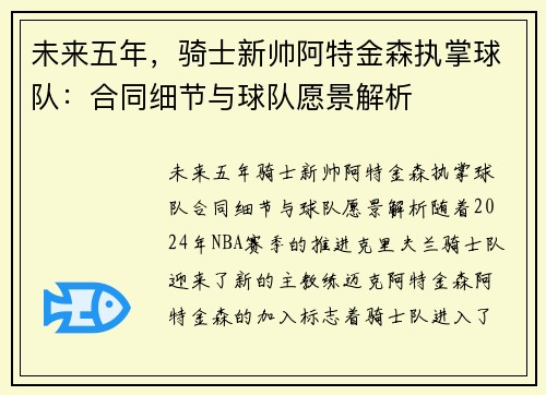 未来五年，骑士新帅阿特金森执掌球队：合同细节与球队愿景解析