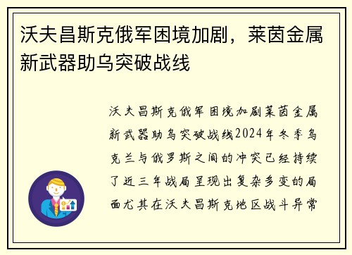 沃夫昌斯克俄军困境加剧，莱茵金属新武器助乌突破战线