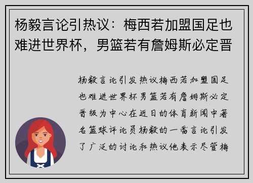 杨毅言论引热议：梅西若加盟国足也难进世界杯，男篮若有詹姆斯必定晋级