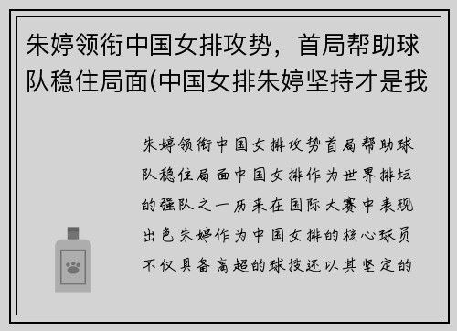 朱婷领衔中国女排攻势，首局帮助球队稳住局面(中国女排朱婷坚持才是我唯一的出路)