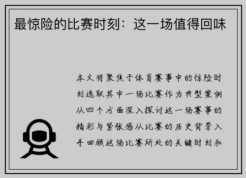 最惊险的比赛时刻：这一场值得回味