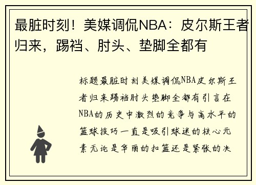 最脏时刻！美媒调侃NBA：皮尔斯王者归来，踢裆、肘头、垫脚全都有