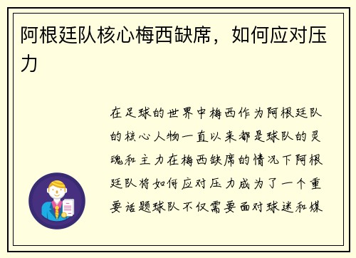 阿根廷队核心梅西缺席，如何应对压力