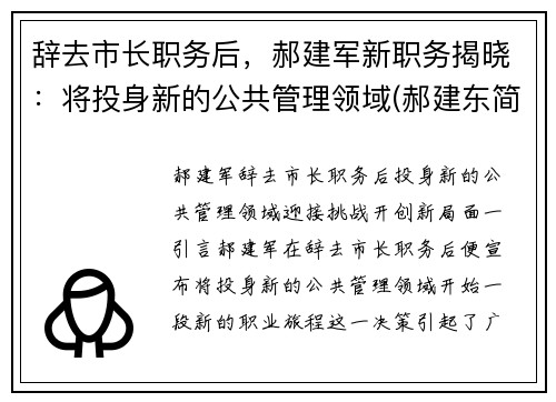 辞去市长职务后，郝建军新职务揭晓：将投身新的公共管理领域(郝建东简介)