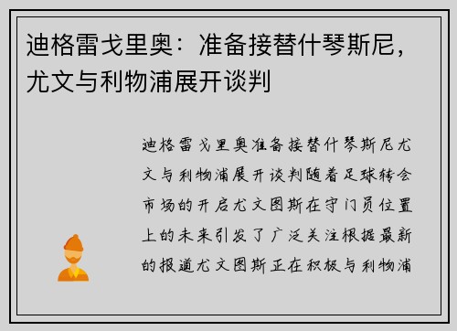 迪格雷戈里奥：准备接替什琴斯尼，尤文与利物浦展开谈判