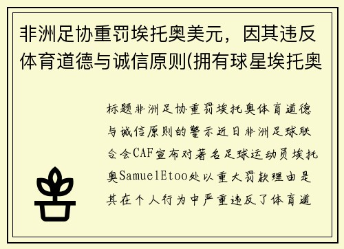 非洲足协重罚埃托奥美元，因其违反体育道德与诚信原则(拥有球星埃托奥被称为非洲雄狮的是哪支男子足球队)