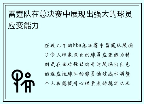 雷霆队在总决赛中展现出强大的球员应变能力