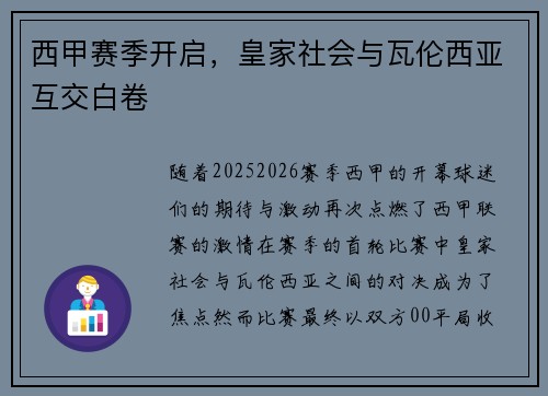 西甲赛季开启，皇家社会与瓦伦西亚互交白卷