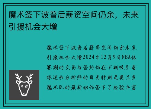 魔术签下波普后薪资空间仍余,未来引援机会大增 魔术签下波普后薪资空间仍余,未来引援机会大增