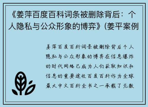 《姜萍百度百科词条被删除背后：个人隐私与公众形象的博弈》(姜平案例)