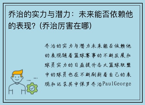 乔治的实力与潜力：未来能否依赖他的表现？(乔治厉害在哪)