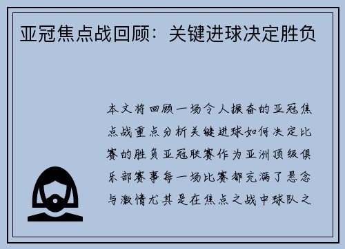 亚冠焦点战回顾：关键进球决定胜负