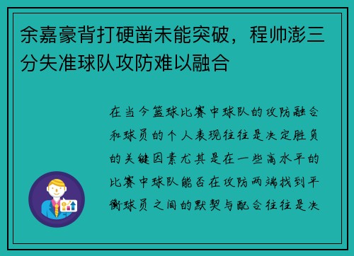 余嘉豪背打硬凿未能突破，程帅澎三分失准球队攻防难以融合