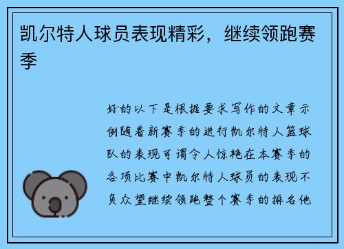 凯尔特人球员表现精彩,继续领跑赛季 凯尔特人球员表现精彩,继续领跑赛季