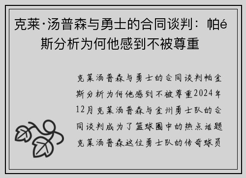 克莱·汤普森与勇士的合同谈判:帕金斯分析为何他感到不被尊重 克莱·汤普森与勇士的合同谈判:帕金斯分析为何他感到不被尊重