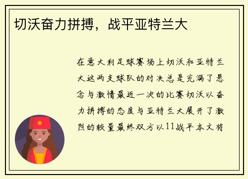 切沃奋力拼搏，战平亚特兰大