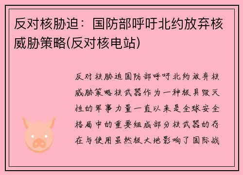 反对核胁迫：国防部呼吁北约放弃核威胁策略(反对核电站)