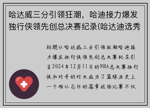 哈达威三分引领狂潮，哈迪接力爆发独行侠领先创总决赛纪录(哈达迪选秀)