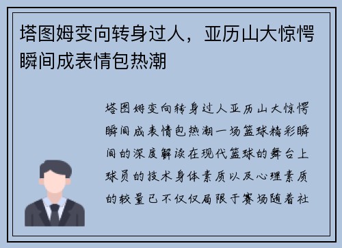 塔图姆变向转身过人，亚历山大惊愕瞬间成表情包热潮