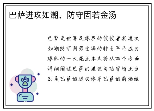 巴萨进攻如潮，防守固若金汤