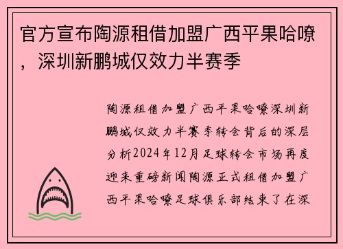 官方宣布陶源租借加盟广西平果哈嘹，深圳新鹏城仅效力半赛季