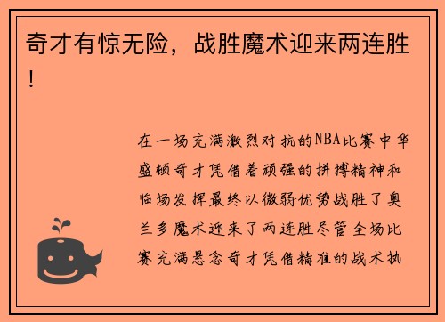 奇才有惊无险，战胜魔术迎来两连胜！