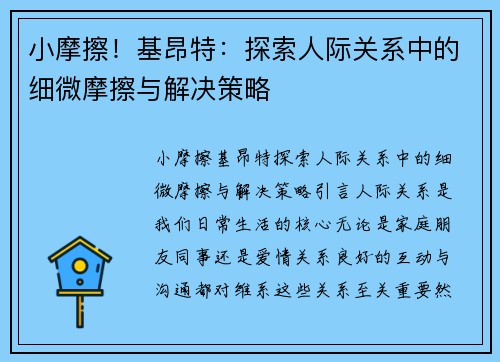 小摩擦！基昂特：探索人际关系中的细微摩擦与解决策略