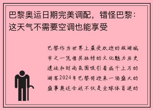 巴黎奥运日期完美调配，错怪巴黎：这天气不需要空调也能享受