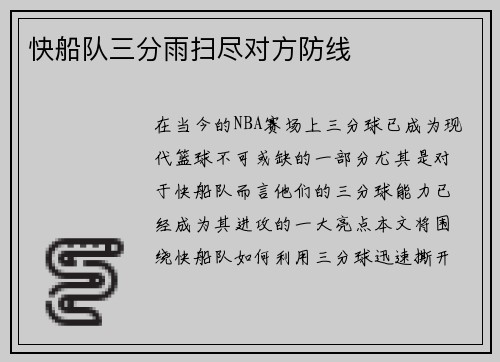 快船队三分雨扫尽对方防线