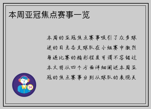 本周亚冠焦点赛事一览