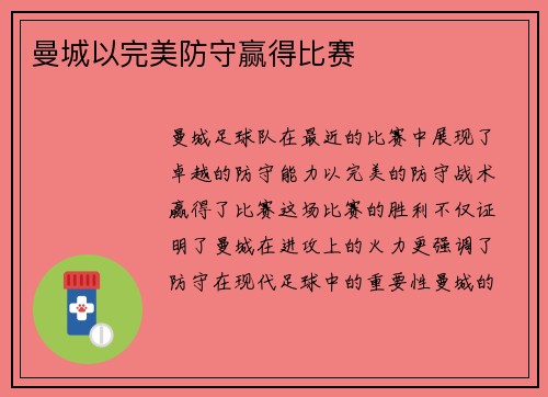 曼城以完美防守赢得比赛