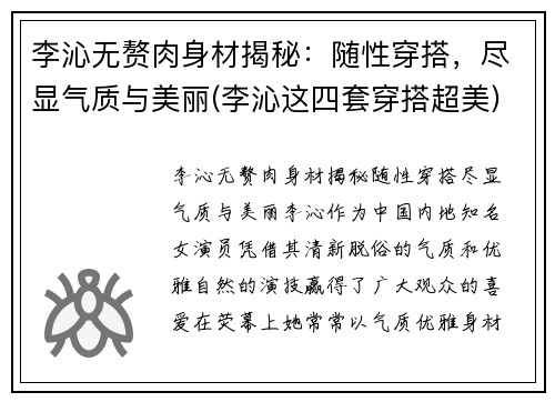 李沁无赘肉身材揭秘：随性穿搭，尽显气质与美丽(李沁这四套穿搭超美)