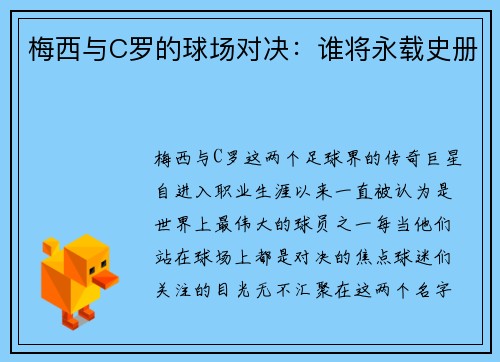 梅西与C罗的球场对决：谁将永载史册