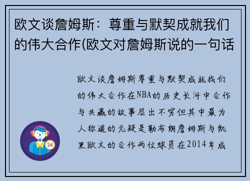 欧文谈詹姆斯：尊重与默契成就我们的伟大合作(欧文对詹姆斯说的一句话)