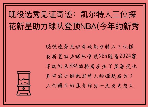 现役选秀见证奇迹：凯尔特人三位探花新星助力球队登顶NBA(今年的新秀们)