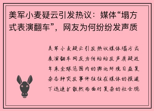 美军小麦疑云引发热议：媒体“塌方式表演翻车”，网友为何纷纷发声质疑？