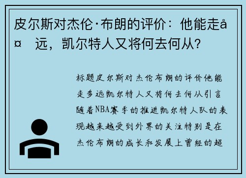 皮尔斯对杰伦·布朗的评价：他能走多远，凯尔特人又将何去何从？