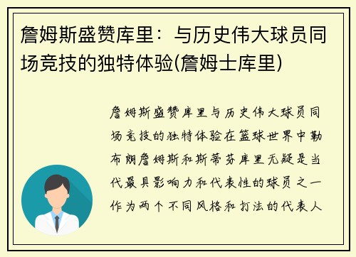 詹姆斯盛赞库里：与历史伟大球员同场竞技的独特体验(詹姆士库里)