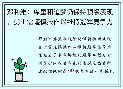 邓利维：库里和追梦仍保持顶级表现，勇士需谨慎操作以维持冠军竞争力