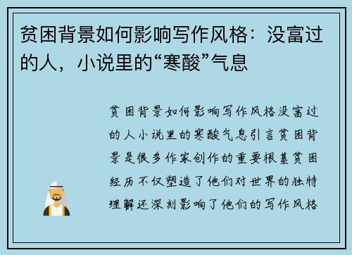 贫困背景如何影响写作风格：没富过的人，小说里的“寒酸”气息
